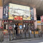 八丈島郷土料理 源八船頭 - 店舗全景