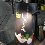 家庭的料理居酒屋 しろとくろ - 