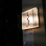 家庭的料理居酒屋 しろとくろ - 