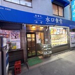 水口食堂 - 外観