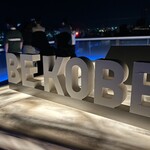 屋上テラス　ソラフネ神戸 - 