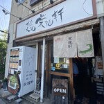 荻窪らーめん栄龍軒 - 