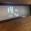 燦 別邸 - 