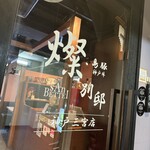 燦 別邸 - 