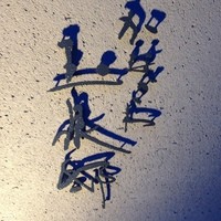 かなざわ玉泉邸 - 