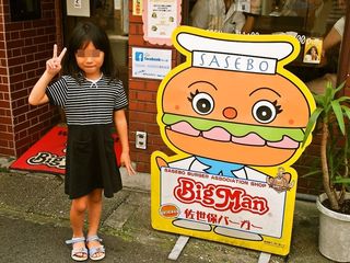 Sasebo Burger Big Man - ハイポーズ！！