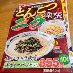 日高屋 茅ヶ崎北口店 - とんこつニラ南蛮のメニュー表(20250507現在)。