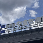 南房総 やまと寿司 - 