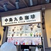 中島九条珈琲 立飲珈琲店
