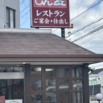 レストラン しん愛 - 