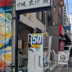 沖縄麺処 天願 - 