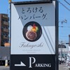 とろけるハンバーグ福よし 岐阜うずら店