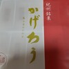 銘菓 かげろう 南紀白浜とれとれ市場