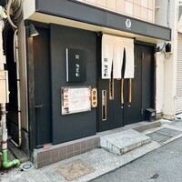 鮨 加喜田 - 