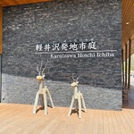 軽井沢発地市庭 - おしゃれ直売所？