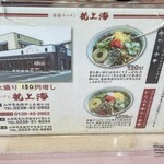 赤湯ラーメン 龍上海 米沢店 - 