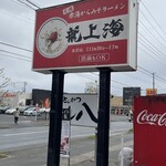 赤湯ラーメン 龍上海 - 