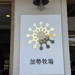 加勢牧場 わしま本店 - 