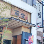 焼肉割烹藤吉 - 