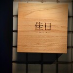 佳日 - 