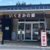 道の駅 いくさかの郷