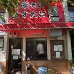 中華そば ますたに - 