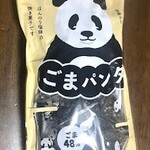 道の駅 いくさかの郷 - ごまパンダ（豆菓子）