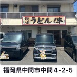 讃岐うどん 伴 - 