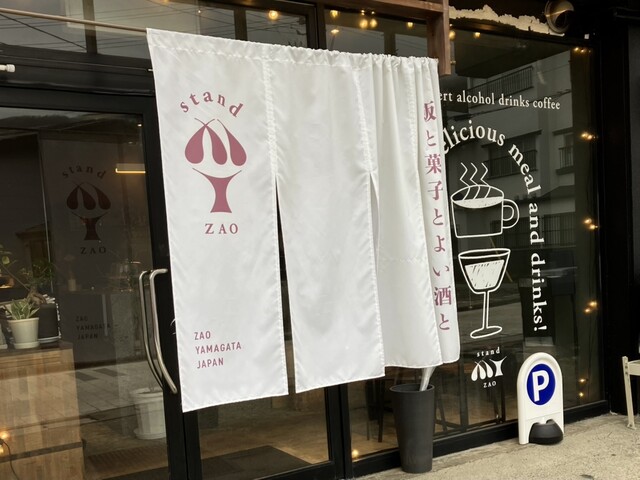 ZAO stand MY（ザオウ スタンド マイ） - 山形市その他（ダイニングバー）の写真