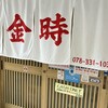 金時食堂