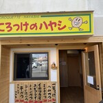 ころっけのハヤシ - 