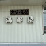 うどん茶屋 海津屋 - 