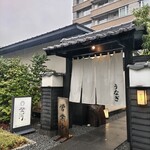 炭焼きうなぎ・かしわ 登河 - 