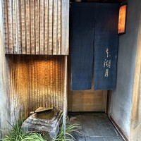 本湖月 - 