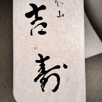 東山 吉寿 - 