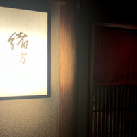 緒方 - 