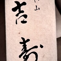 東山 吉寿 - 