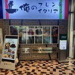 俺のフレンチ・イタリアン 青山 - 