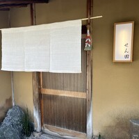 せん田 - 