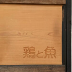 鶏と魚 - 