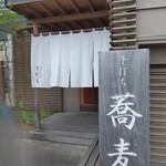手打ち蕎麦 こはし - 入店前から美味しいオーラが漂ってます✨
