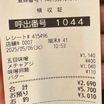 蒙古タンメン中本 - 領収書