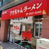 新宿小滝橋 クマちゃんラーメン