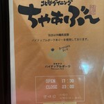 北谷ダイニング ちゃぁぶー - 