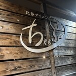 北谷ダイニング ちゃぁぶー - 