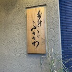 寿斗 ふかがわ - 