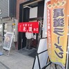 中華そば永潤 尾道本店