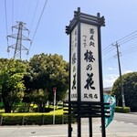蕎麦処 つゆ下 梅の花 筑縄店 - わかりやすい看板