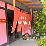 蕎麦処 つゆ下 梅の花 筑縄店 - 雰囲気ある朱色の暖簾
