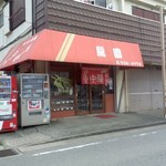 店舗外観